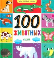 обложка Мои первые слова. 100 животных от интернет-магазина Книгамир