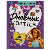 обложка Дневник секретов и тайн. Barbie. 145х200 мм, 64 стр + наклейки. Тв. переплет. Умка в кор.50шт от интернет-магазина Книгамир