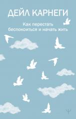 обложка Как перестать беспокоиться и начать жить от интернет-магазина Книгамир