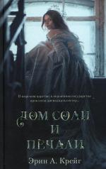 обложка Young Adult. #trendbooks_magic. Дом соли и печали/Крейг Э. от интернет-магазина Книгамир