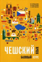 обложка Чешский язык. Базовый курс от интернет-магазина Книгамир