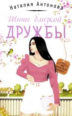 обложка Шипы близкой дружбы от интернет-магазина Книгамир