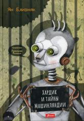 обложка Хардик и тайны Машинляндии от интернет-магазина Книгамир