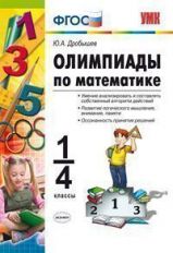обложка УМК Олимпиады по математике 1-4кл от интернет-магазина Книгамир