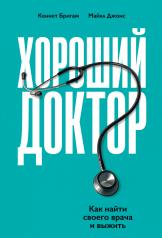 обложка Хороший доктор: Как найти своего врача и выжить от интернет-магазина Книгамир