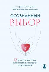 обложка Осознанный выбор. 12 вопросов, на которые нужно ответить, прежде чем решиться на брак от интернет-магазина Книгамир