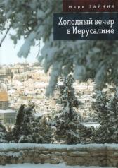 обложка Зайчик М.М. Холодный вечер в Иерусалиме от интернет-магазина Книгамир