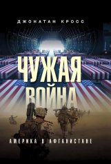 обложка Чужая война. Америка в Афганистане от интернет-магазина Книгамир