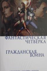 обложка Гражданская война. Фантастическая четверка от интернет-магазина Книгамир