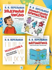 обложка Дом занимательной науки. Комплект 6 (Задумай число. Математический отгадчик. Занимательная арифметика. Загадки и диковинки в мире чисел. от интернет-магазина Книгамир