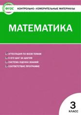 обложка Математика 3кл Ситникова ФГОС от интернет-магазина Книгамир