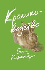 обложка Кролиководство: роман от интернет-магазина Книгамир
