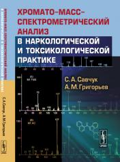обложка Хромато-масс-спектрометрический анализ в наркологической и токсикологической практике от интернет-магазина Книгамир