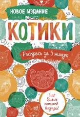 обложка Котики. Блокнот-раскраска. Еще больше котиков внутри! от интернет-магазина Книгамир