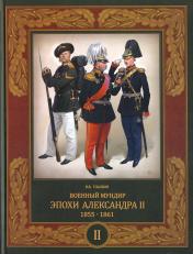 обложка Военный мундир эпохи Александра II. 1855–1861 (в 2 т.). Том 2 от интернет-магазина Книгамир