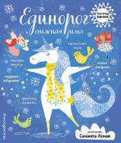 обложка Единорог и снежная зима (с наклейками) от интернет-магазина Книгамир