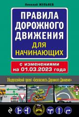 обложка Правила дорожного движения для начинающих с изм. на 1 марта 2023 года от интернет-магазина Книгамир