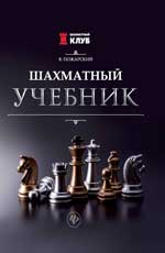 обложка Шахматный учебник   . от интернет-магазина Книгамир