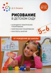 обложка Рисование в детском саду. 5-6 лет. ФГОС от интернет-магазина Книгамир