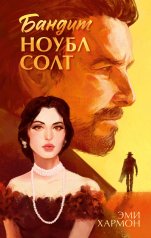 обложка Романы Эми Хармон. Бандит Ноубл Солт/Хармон Э. от интернет-магазина Книгамир