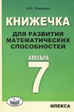 обложка Хлевнюк Книжечка для развития математических способностей. Алгебра-7 (Илекса) от интернет-магазина Книгамир