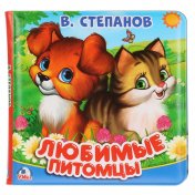обложка "Умка". В.Степанов. Любимые питомцы. Книга-пищалка для ванны. Формат: 14х14см. 8 стр. в кор.60шт от интернет-магазина Книгамир