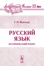 обложка Русский язык: Исторический очерк от интернет-магазина Книгамир