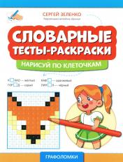 обложка Словарные тесты-раскраски: нарисуй по клеточкам от интернет-магазина Книгамир