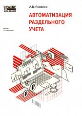 обложка Автоматизация раздельного учета от интернет-магазина Книгамир