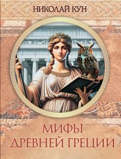 обложка Мифы Древней Греции от интернет-магазина Книгамир