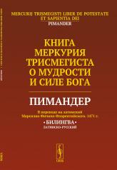 обложка Книга Меркурия Трисмегиста о мудрости и силе Бога: Пимандер. (В переводе на латинский Марсилио Фичино Флорентийского. 1471 г.) Билингва. Пер. с лат. от интернет-магазина Книгамир