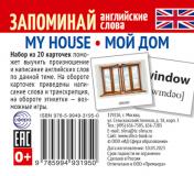 обложка Набор из 20 карточек. Запоминай английские слова. MY HOUSE • МОЙ ДОМ от интернет-магазина Книгамир