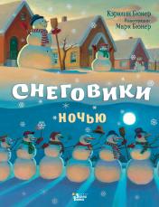 обложка Снеговики ночью от интернет-магазина Книгамир