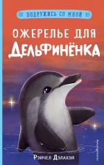 обложка Ожерелье для дельфинёнка (выпуск 2) от интернет-магазина Книгамир