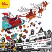 обложка Жизнь и приключения Санта-Клауса в лесу Бурже, а также за его пределами. 1 CD: Mp3 от интернет-магазина Книгамир