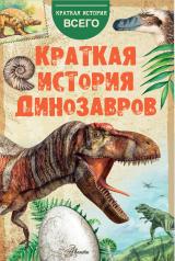 обложка Краткая история динозавров от интернет-магазина Книгамир