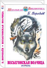 обложка Весьегонская волчица с цветными рисунками ЭКСКЛЮЗИВ! от интернет-магазина Книгамир