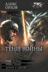 обложка Тени войны от интернет-магазина Книгамир