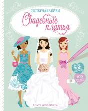 обложка Свадебные платья от интернет-магазина Книгамир