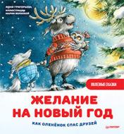 обложка Желание на Новый год: как оленёнок спас друзей. Полезные сказки от интернет-магазина Книгамир