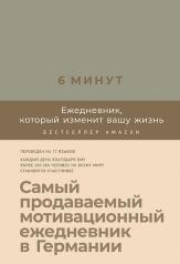 обложка 6 минут. Ежедневник, который изменит вашу жизнь (лён) от интернет-магазина Книгамир