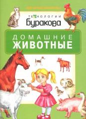 обложка Технологии Буракова. Моя первая библиотека "Домашние животные" арт.11008 от интернет-магазина Книгамир