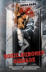 обложка Коллекционер ошибок от интернет-магазина Книгамир