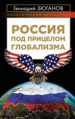 обложка Россия под прицелом глобализма от интернет-магазина Книгамир