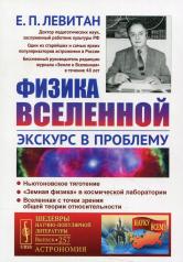 обложка Физика Вселенной: Экскурс в проблему №257 от интернет-магазина Книгамир