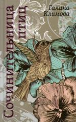 обложка Сочинительница птиц: повесть, рассказ, роман от интернет-магазина Книгамир