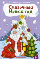 обложка Сказочный Новый год: книжка с наклейками. от интернет-магазина Книгамир