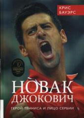 обложка Новак Джокович - герой тенниса и лицо Сербии от интернет-магазина Книгамир