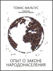 обложка Опыт о законе народонаселения от интернет-магазина Книгамир