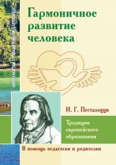 обложка АГП Гармоничное развитие человека.Традиции европейского образования.Песталоцци И.Г. от интернет-магазина Книгамир